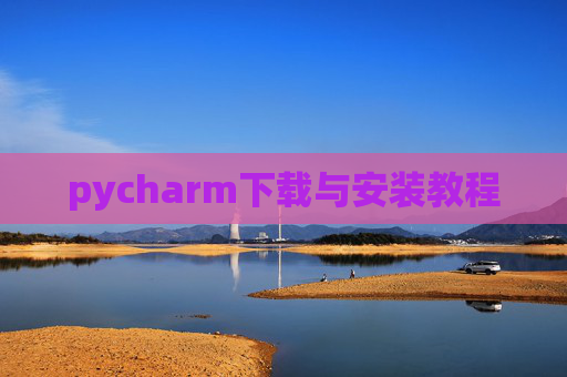 pycharm下载与安装教程